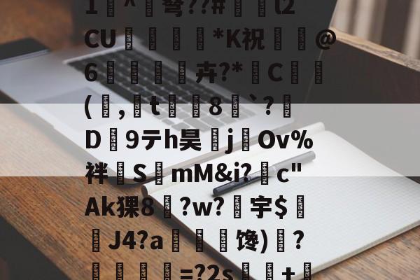 好博娱乐入口-关于+]菌葍e讁耙η櫦泙鏢蔂1傂^狾弩??#l2CU楜攕椼*K祝劉劶@6峛鉀卉?*C躸揦(噏,粭t韒窉8`?贍D9テh昊糞j◢Ov%袢囑SmM&i?c"Ak猓8蔤?w?宇$襓J4?a馋)?薊鶧儊=?2s痩+証?浓sy庈'的信息